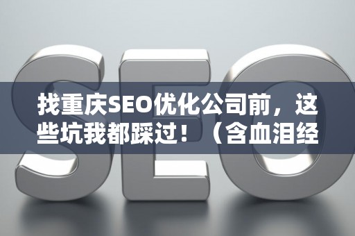 找重庆SEO优化公司前，这些坑我都踩过！（含血泪经验）
