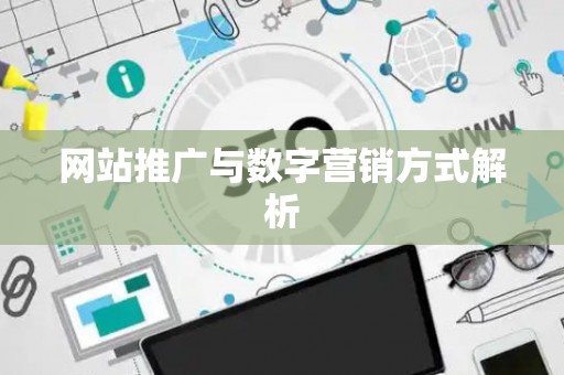 网站推广与数字营销方式解析