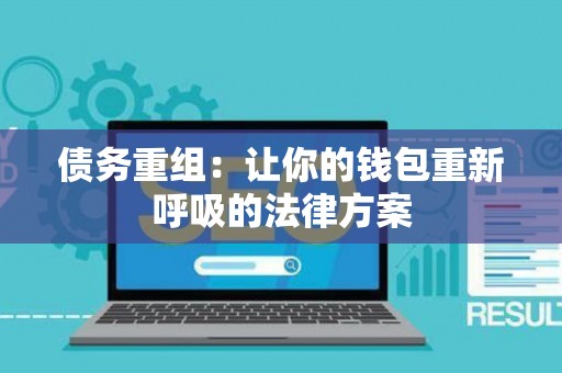 债务重组：让你的钱包重新呼吸的法律方案
