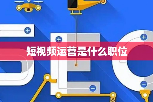 短视频运营是什么职位