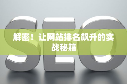 解密！让网站排名飙升的实战秘籍