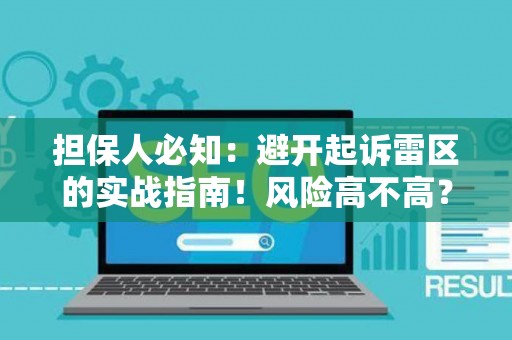 担保人必知：避开起诉雷区的实战指南！风险高不高？这里有解法
