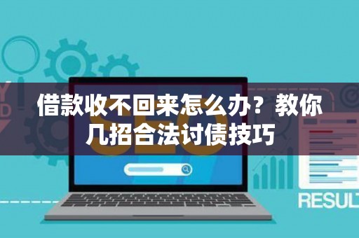 借款收不回来怎么办？教你几招合法讨债技巧