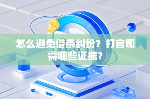 怎么避免借条纠纷？打官司需哪些证据？