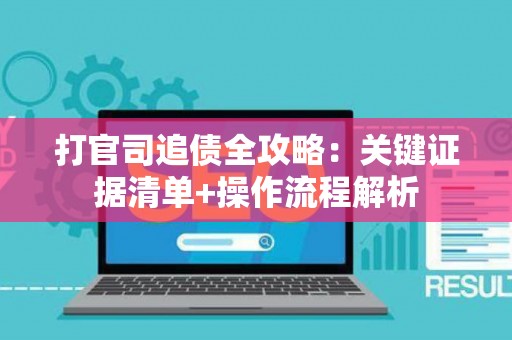 打官司追债全攻略：关键证据清单+操作流程解析