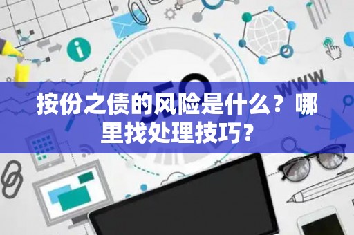 按份之债的风险是什么？哪里找处理技巧？